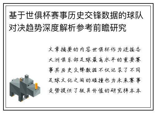 基于世俱杯赛事历史交锋数据的球队对决趋势深度解析参考前瞻研究 基于世俱杯赛事历史交锋数据的球队对决趋势深度解析参考前瞻研究