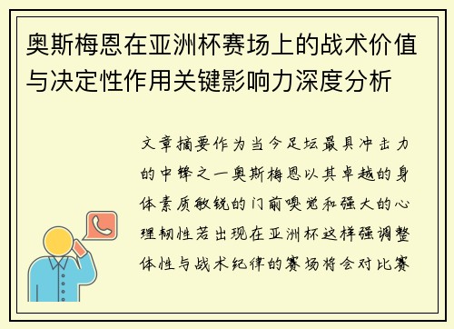 奥斯梅恩在亚洲杯赛场上的战术价值与决定性作用关键影响力深度分析