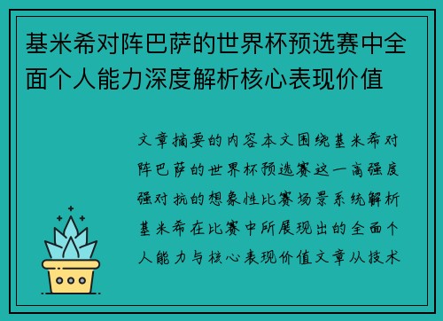 基米希对阵巴萨的世界杯预选赛中全面个人能力深度解析核心表现价值 基米希对阵巴萨的世界杯预选赛中全面个人能力深度解析核心表现价值