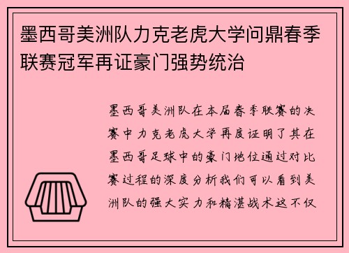 墨西哥美洲队力克老虎大学问鼎春季联赛冠军再证豪门强势统治 墨西哥美洲队力克老虎大学问鼎春季联赛冠军再证豪门强势统治