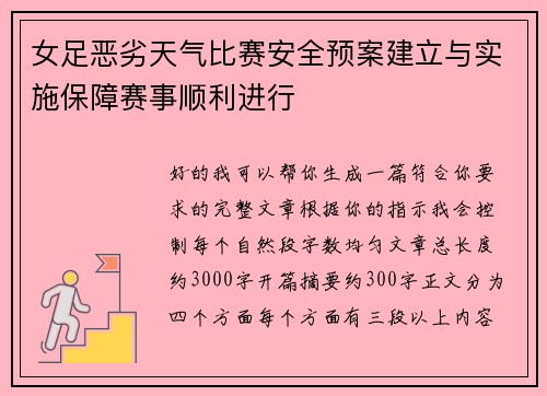 女足恶劣天气比赛安全预案建立与实施保障赛事顺利进行 女足恶劣天气比赛安全预案建立与实施保障赛事顺利进行
