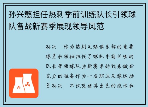 孙兴慜担任热刺季前训练队长引领球队备战新赛季展现领导风范 孙兴慜担任热刺季前训练队长引领球队备战新赛季展现领导风范