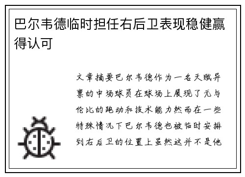 巴尔韦德临时担任右后卫表现稳健赢得认可