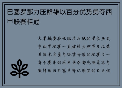 巴塞罗那力压群雄以百分优势勇夺西甲联赛桂冠
