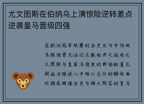 尤文图斯在伯纳乌上演惊险逆转差点逆袭皇马晋级四强