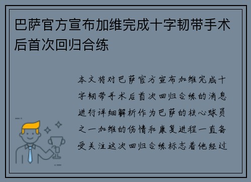 巴萨官方宣布加维完成十字韧带手术后首次回归合练 巴萨官方宣布加维完成十字韧带手术后首次回归合练