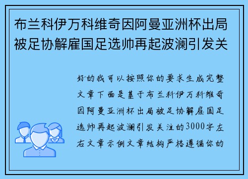 布兰科伊万科维奇因阿曼亚洲杯出局被足协解雇国足选帅再起波澜引发关注
