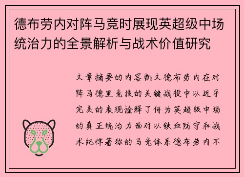 德布劳内对阵马竞时展现英超级中场统治力的全景解析与战术价值研究