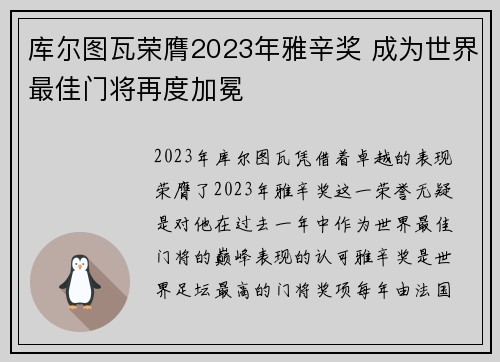 库尔图瓦荣膺2023年雅辛奖 成为世界最佳门将再度加冕
