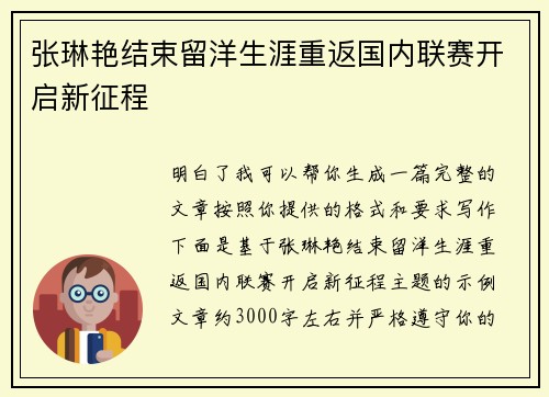 张琳艳结束留洋生涯重返国内联赛开启新征程