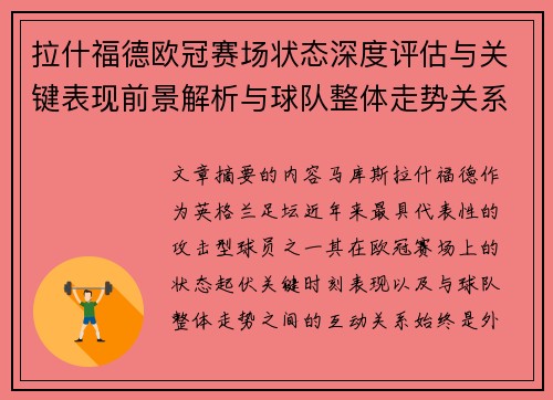 拉什福德欧冠赛场状态深度评估与关键表现前景解析与球队整体走势关系观察