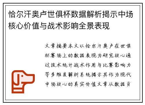 恰尔汗奥卢世俱杯数据解析揭示中场核心价值与战术影响全景表现 恰尔汗奥卢世俱杯数据解析揭示中场核心价值与战术影响全景表现