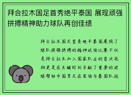 拜合拉木国足首秀绝平泰国 展现顽强拼搏精神助力球队再创佳绩 拜合拉木国足首秀绝平泰国 展现顽强拼搏精神助力球队再创佳绩