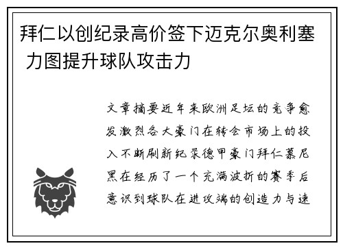 拜仁以创纪录高价签下迈克尔奥利塞 力图提升球队攻击力