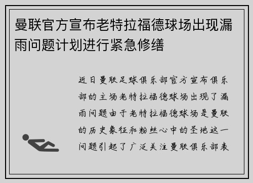 曼联官方宣布老特拉福德球场出现漏雨问题计划进行紧急修缮