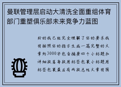 曼联管理层启动大清洗全面重组体育部门重塑俱乐部未来竞争力蓝图