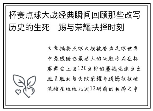 杯赛点球大战经典瞬间回顾那些改写历史的生死一踢与荣耀抉择时刻