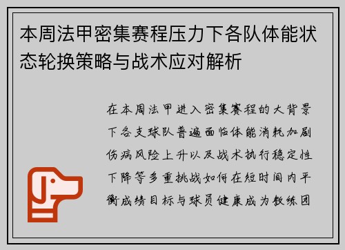 本周法甲密集赛程压力下各队体能状态轮换策略与战术应对解析