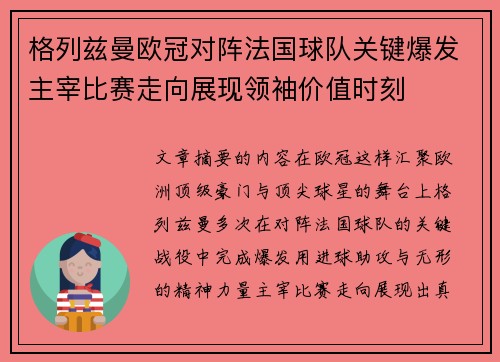 格列兹曼欧冠对阵法国球队关键爆发主宰比赛走向展现领袖价值时刻 格列兹曼欧冠对阵法国球队关键爆发主宰比赛走向展现领袖价值时刻