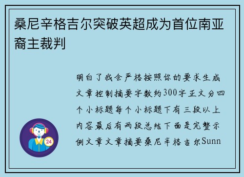 桑尼辛格吉尔突破英超成为首位南亚裔主裁判 桑尼辛格吉尔突破英超成为首位南亚裔主裁判