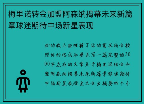 梅里诺转会加盟阿森纳揭幕未来新篇章球迷期待中场新星表现 梅里诺转会加盟阿森纳揭幕未来新篇章球迷期待中场新星表现