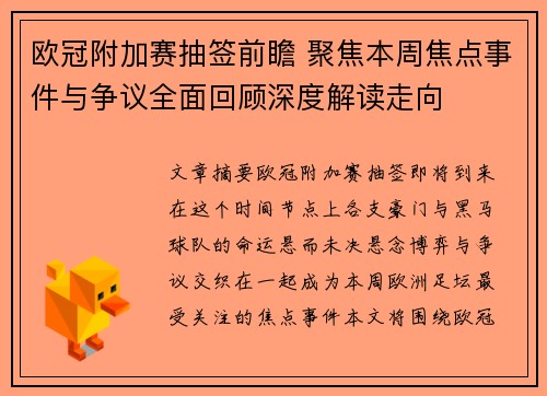 欧冠附加赛抽签前瞻 聚焦本周焦点事件与争议全面回顾深度解读走向 欧冠附加赛抽签前瞻 聚焦本周焦点事件与争议全面回顾深度解读走向