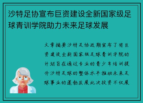 沙特足协宣布巨资建设全新国家级足球青训学院助力未来足球发展 沙特足协宣布巨资建设全新国家级足球青训学院助力未来足球发展