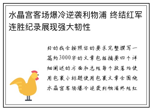 水晶宫客场爆冷逆袭利物浦 终结红军连胜纪录展现强大韧性 水晶宫客场爆冷逆袭利物浦 终结红军连胜纪录展现强大韧性