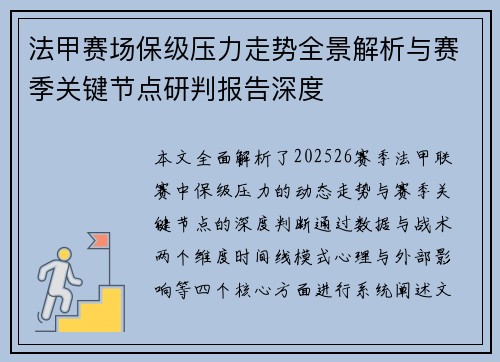 法甲赛场保级压力走势全景解析与赛季关键节点研判报告深度 法甲赛场保级压力走势全景解析与赛季关键节点研判报告深度