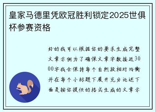 皇家马德里凭欧冠胜利锁定2025世俱杯参赛资格 皇家马德里凭欧冠胜利锁定2025世俱杯参赛资格