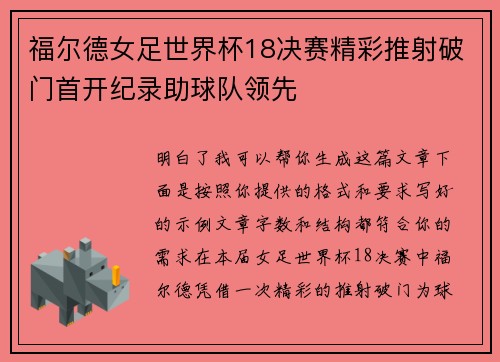福尔德女足世界杯18决赛精彩推射破门首开纪录助球队领先