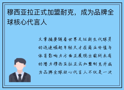 穆西亚拉正式加盟耐克，成为品牌全球核心代言人