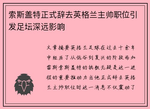 索斯盖特正式辞去英格兰主帅职位引发足坛深远影响