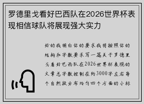 罗德里戈看好巴西队在2026世界杯表现相信球队将展现强大实力 罗德里戈看好巴西队在2026世界杯表现相信球队将展现强大实力