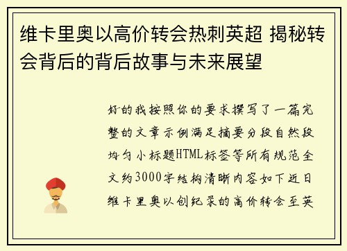 维卡里奥以高价转会热刺英超 揭秘转会背后的背后故事与未来展望