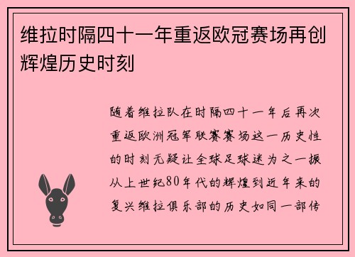 维拉时隔四十一年重返欧冠赛场再创辉煌历史时刻