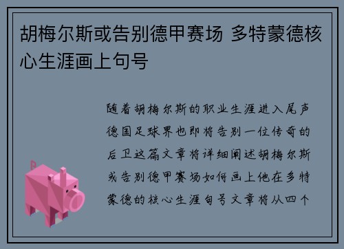 胡梅尔斯或告别德甲赛场 多特蒙德核心生涯画上句号