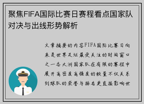 聚焦FIFA国际比赛日赛程看点国家队对决与出线形势解析 聚焦FIFA国际比赛日赛程看点国家队对决与出线形势解析