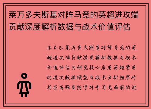 莱万多夫斯基对阵马竞的英超进攻端贡献深度解析数据与战术价值评估 莱万多夫斯基对阵马竞的英超进攻端贡献深度解析数据与战术价值评估