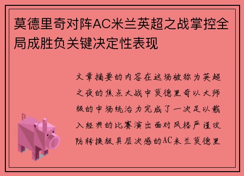 莫德里奇对阵AC米兰英超之战掌控全局成胜负关键决定性表现 莫德里奇对阵AC米兰英超之战掌控全局成胜负关键决定性表现