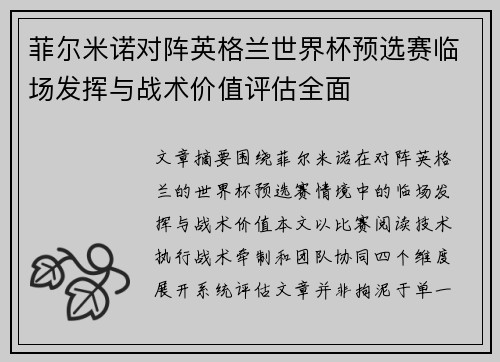 菲尔米诺对阵英格兰世界杯预选赛临场发挥与战术价值评估全面 菲尔米诺对阵英格兰世界杯预选赛临场发挥与战术价值评估全面