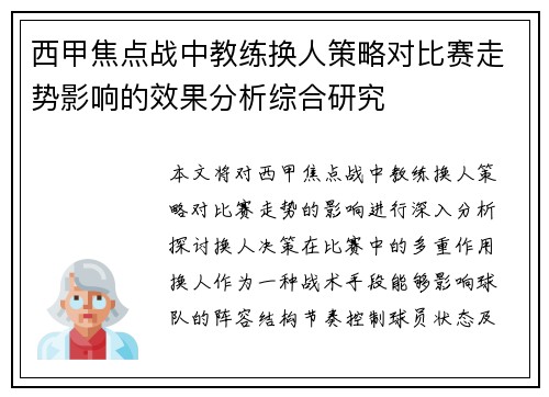 西甲焦点战中教练换人策略对比赛走势影响的效果分析综合研究 西甲焦点战中教练换人策略对比赛走势影响的效果分析综合研究
