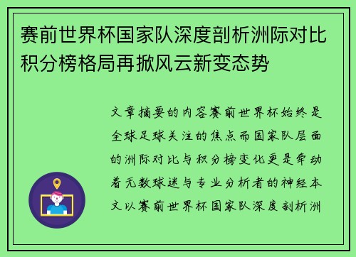 赛前世界杯国家队深度剖析洲际对比积分榜格局再掀风云新变态势