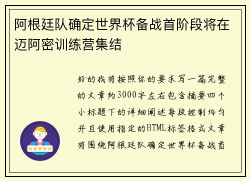 阿根廷队确定世界杯备战首阶段将在迈阿密训练营集结