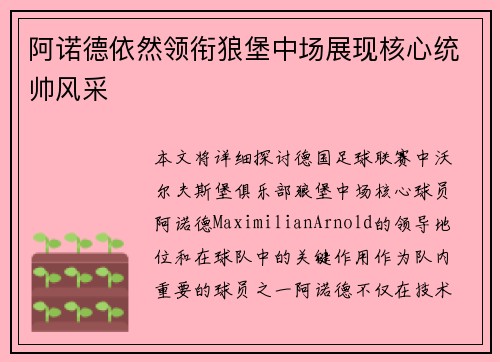 阿诺德依然领衔狼堡中场展现核心统帅风采