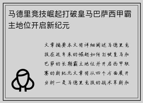 马德里竞技崛起打破皇马巴萨西甲霸主地位开启新纪元 马德里竞技崛起打破皇马巴萨西甲霸主地位开启新纪元