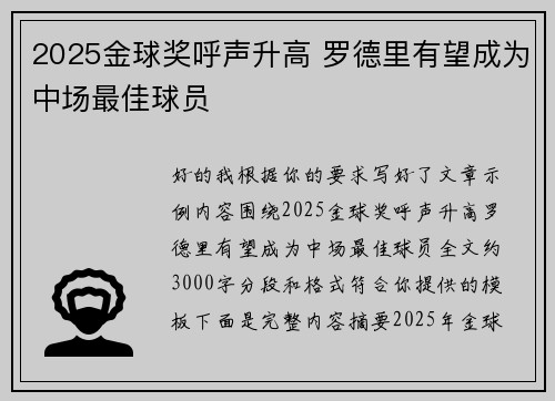 2025金球奖呼声升高 罗德里有望成为中场最佳球员 2025金球奖呼声升高 罗德里有望成为中场最佳球员