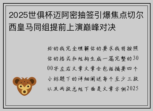 2025世俱杯迈阿密抽签引爆焦点切尔西皇马同组提前上演巅峰对决 2025世俱杯迈阿密抽签引爆焦点切尔西皇马同组提前上演巅峰对决
