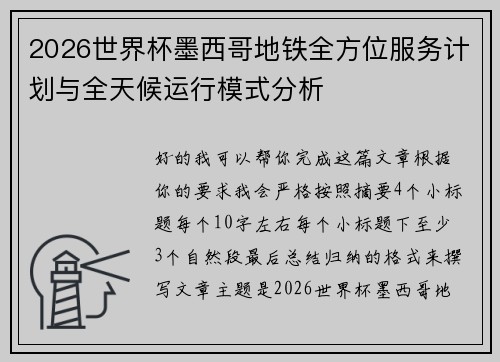 2026世界杯墨西哥地铁全方位服务计划与全天候运行模式分析