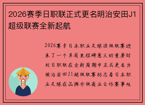 2026赛季日职联正式更名明治安田J1超级联赛全新起航